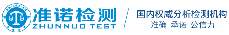 深圳準諾檢測有限公司