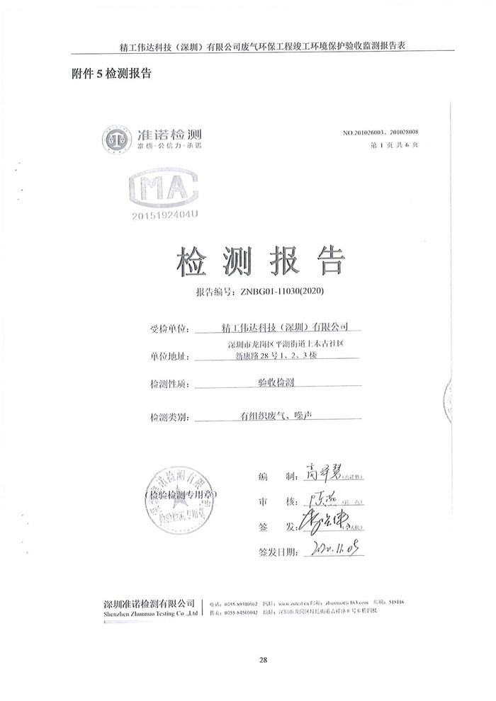 精工偉達科技（深圳）有限公司竣工驗收報告表(圖30)