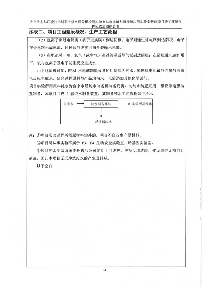 太空實(shí)驗(yàn)室新建項(xiàng)目竣工環(huán)境保護(hù)驗(yàn)收公示(圖15)