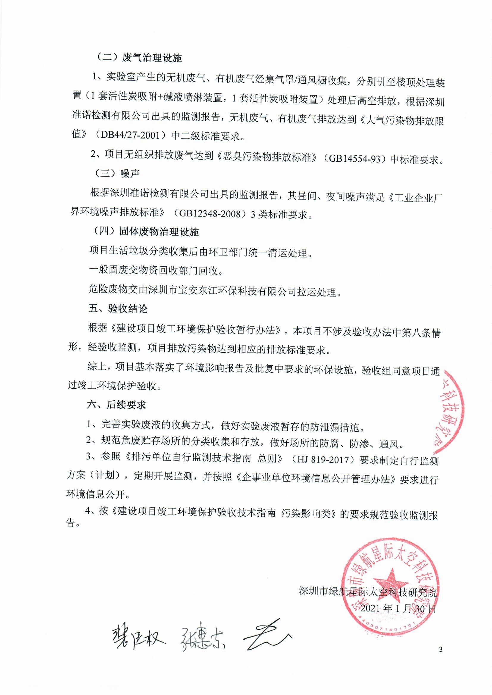 太空實(shí)驗(yàn)室新建項(xiàng)目竣工環(huán)境保護(hù)驗(yàn)收公示(圖38)