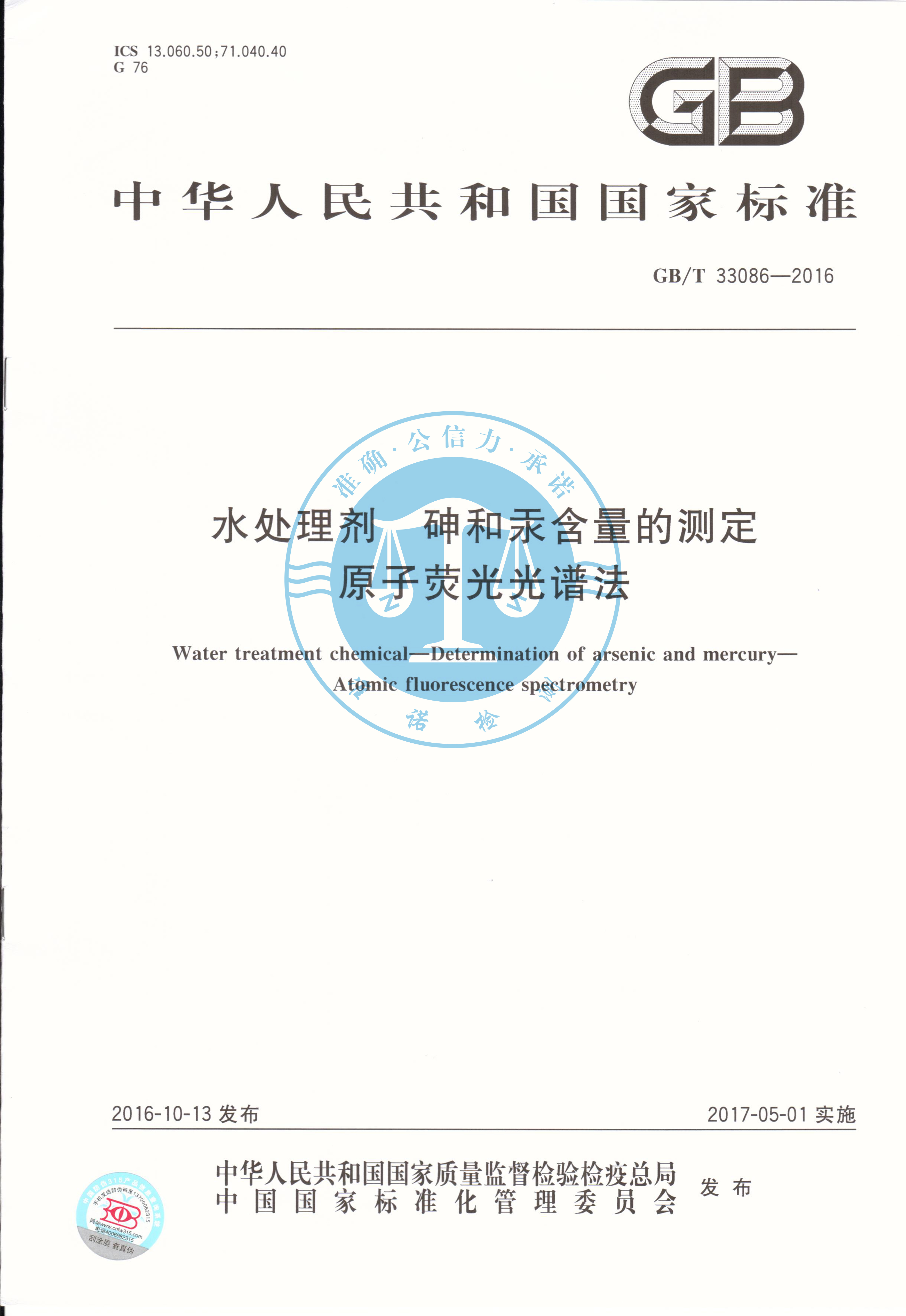 祝賀深圳準諾檢測有限公司榮獲國家新標準(圖1) 深圳準諾檢測有限公司