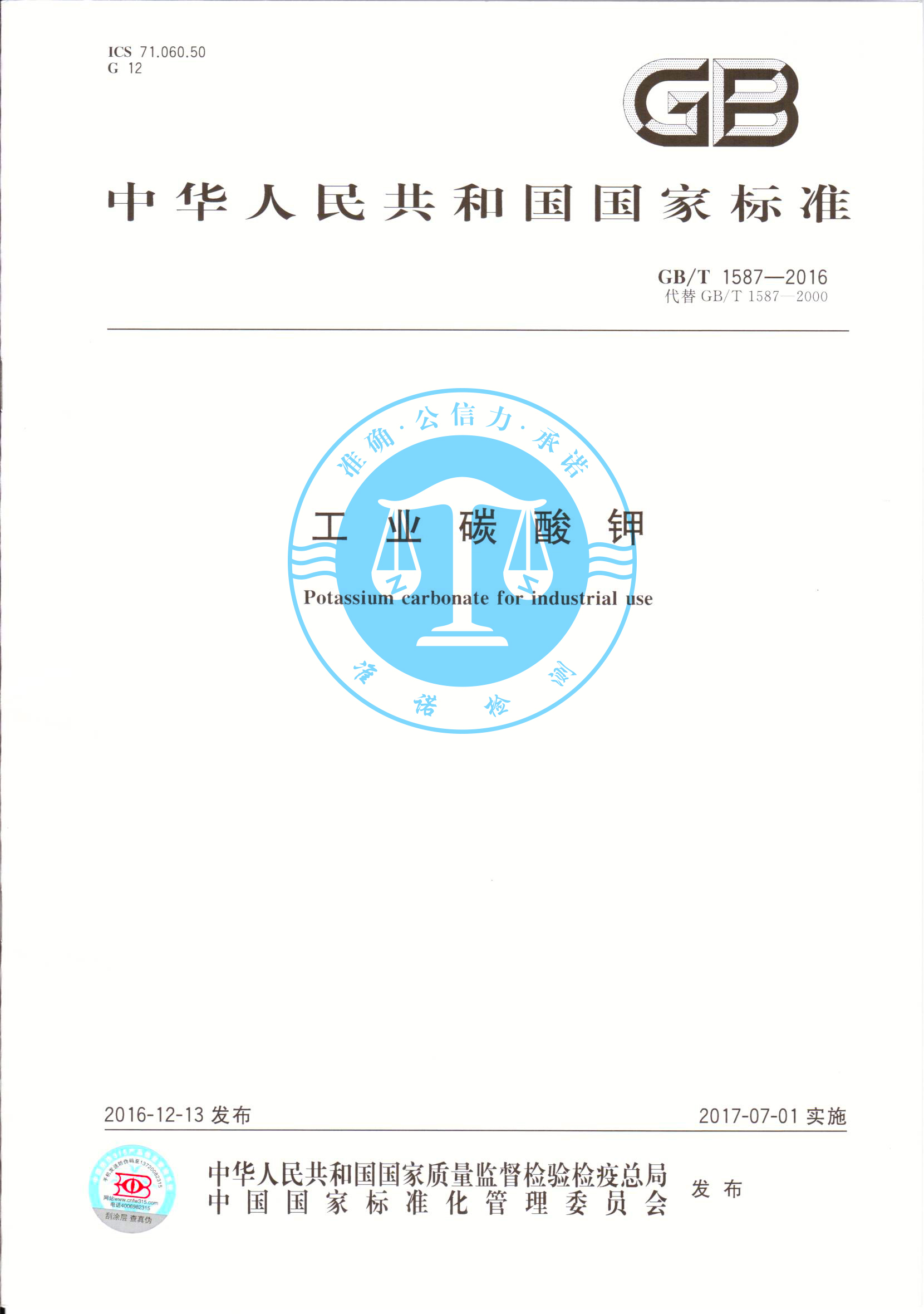 深圳準諾—榮獲工業碳酸鉀GBT1587-2016(圖1) 深圳準諾檢測有限公司