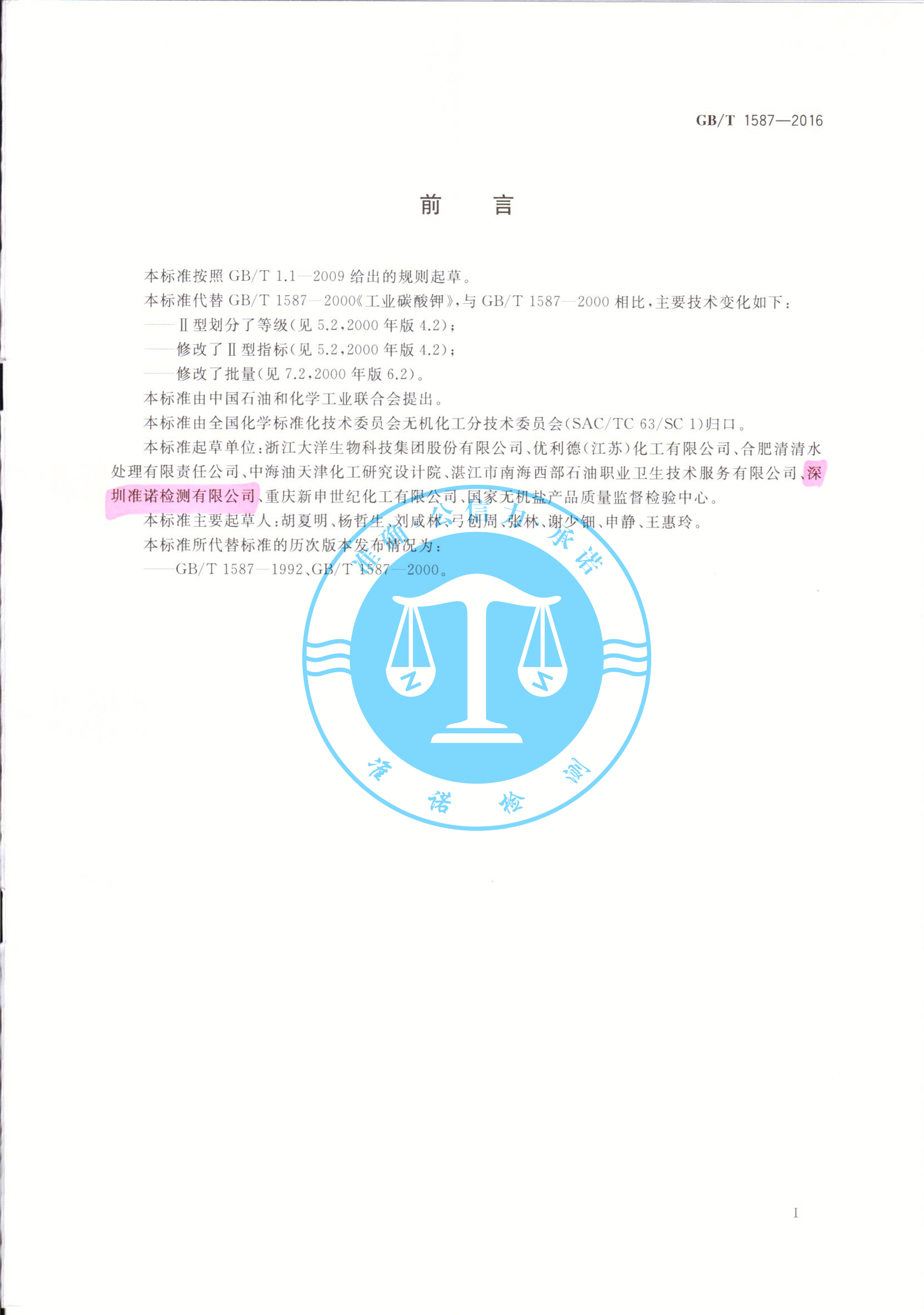 深圳準諾—榮獲工業碳酸鉀GBT1587-2016(圖2) 深圳準諾檢測有限公司