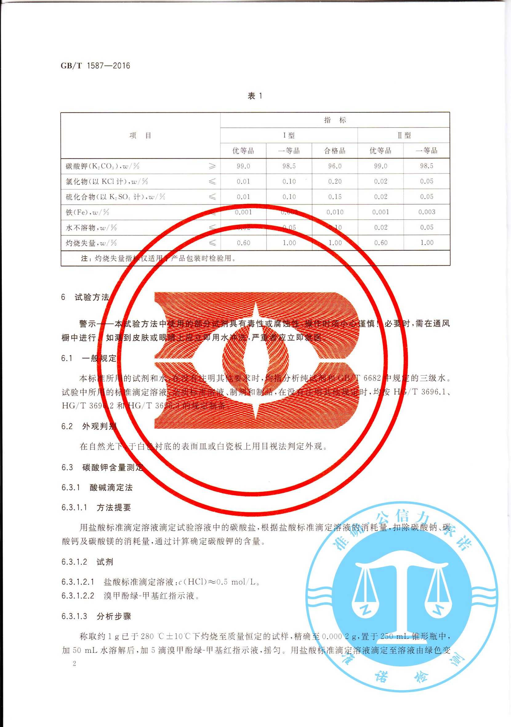 深圳準諾—榮獲工業碳酸鉀GBT1587-2016(圖4) 深圳準諾檢測有限公司