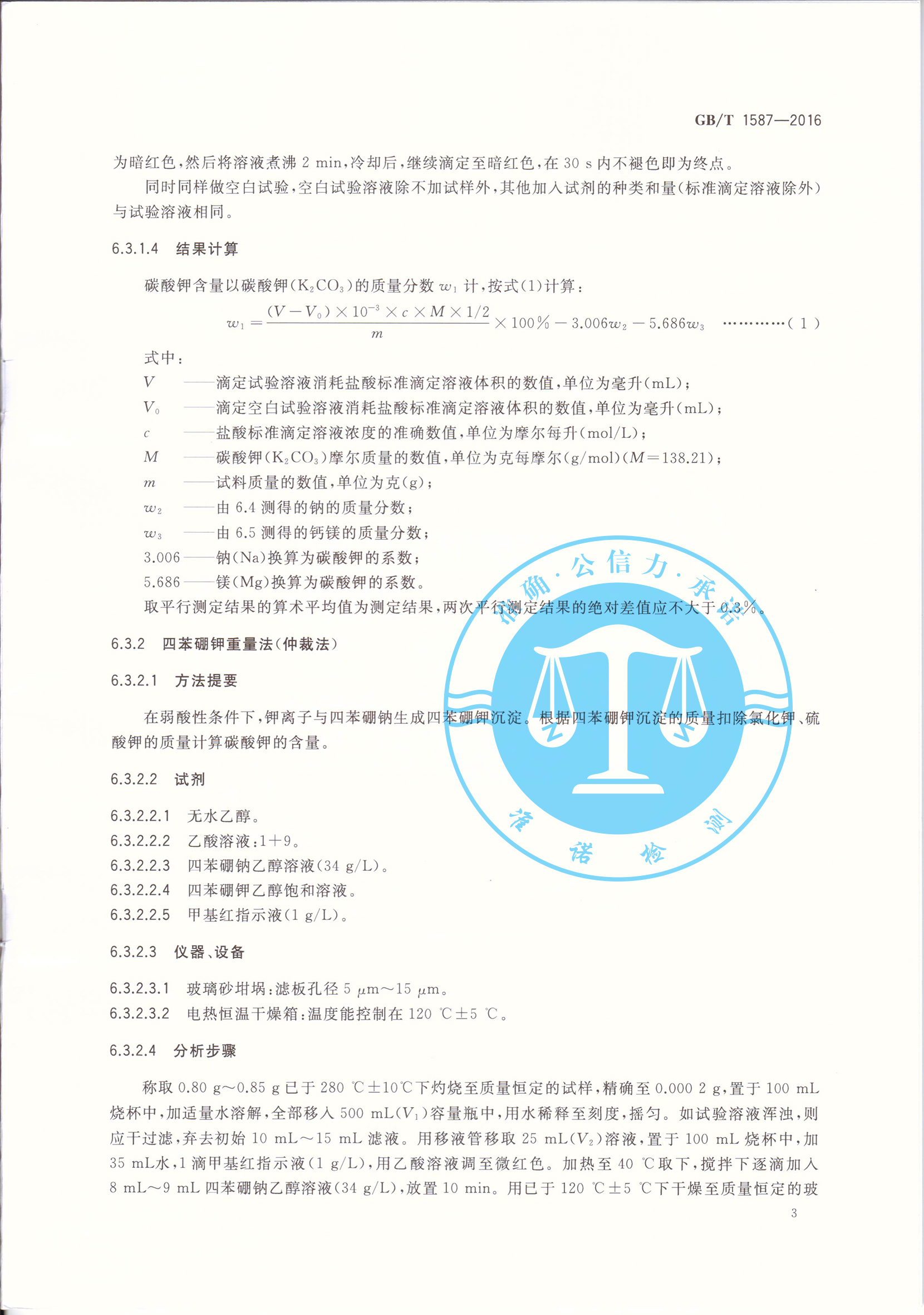 深圳準諾—榮獲工業碳酸鉀GBT1587-2016(圖5) 深圳準諾檢測有限公司