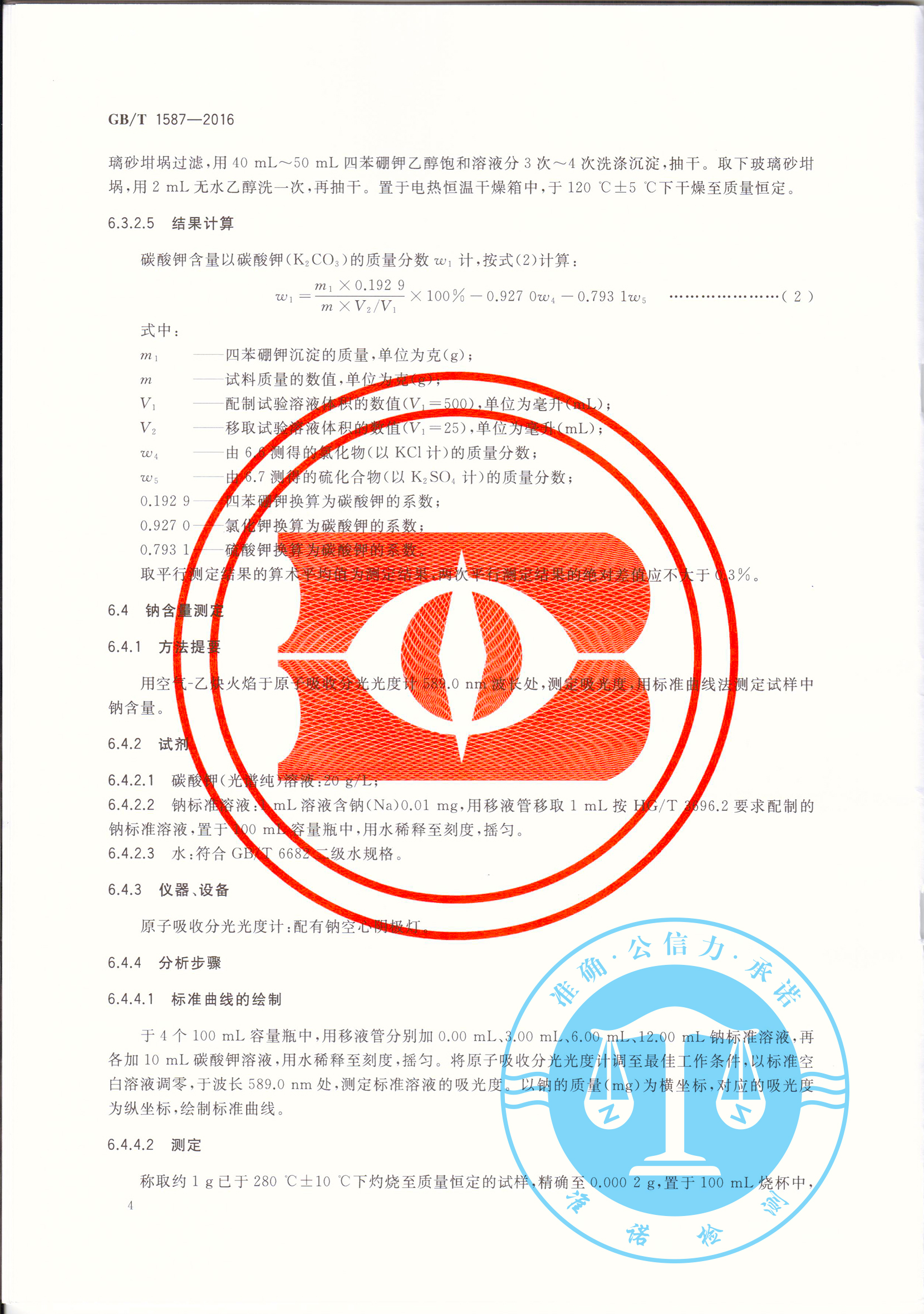 深圳準諾—榮獲工業碳酸鉀GBT1587-2016(圖6) 深圳準諾檢測有限公司