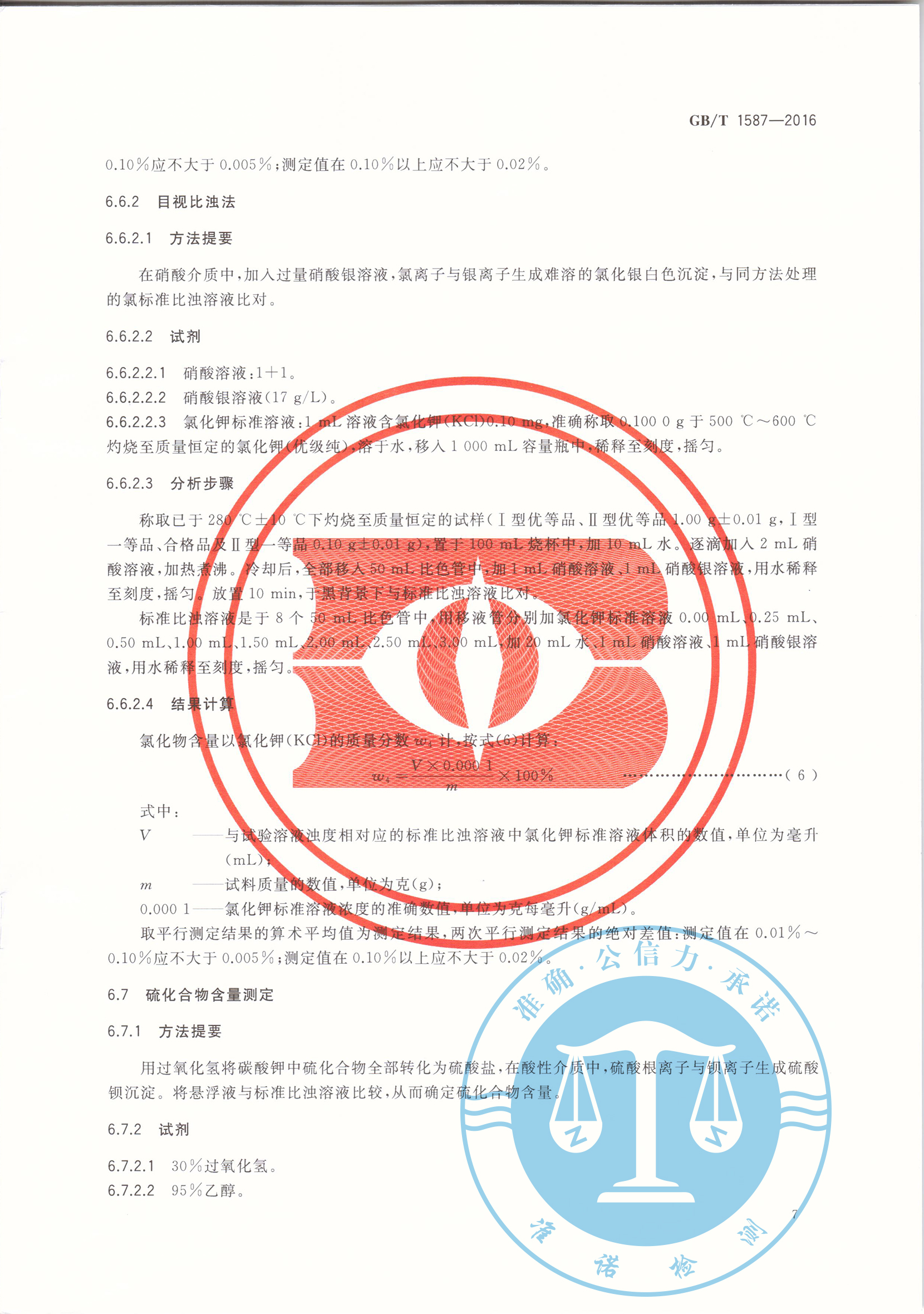 深圳準諾—榮獲工業碳酸鉀GBT1587-2016(圖9) 深圳準諾檢測有限公司