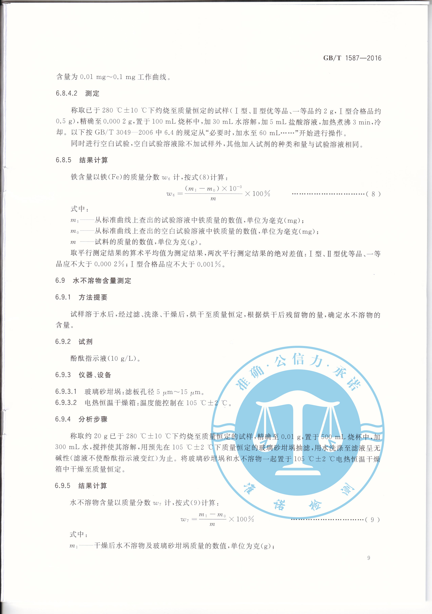 深圳準諾—榮獲工業碳酸鉀GBT1587-2016(圖11) 深圳準諾檢測有限公司