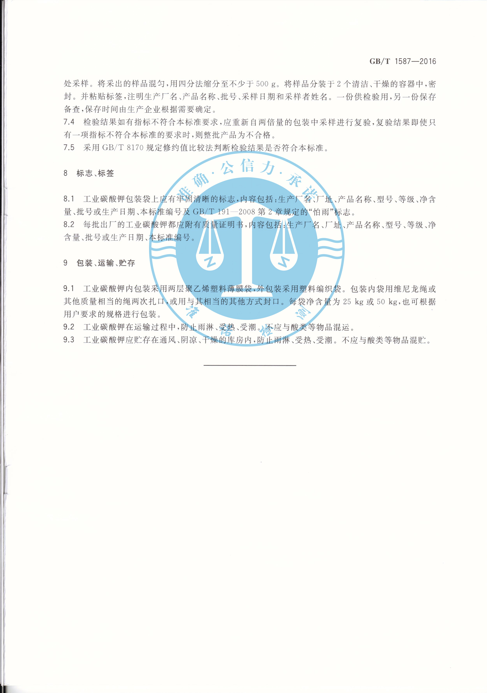 深圳準諾—榮獲工業碳酸鉀GBT1587-2016(圖13) 深圳準諾檢測有限公司