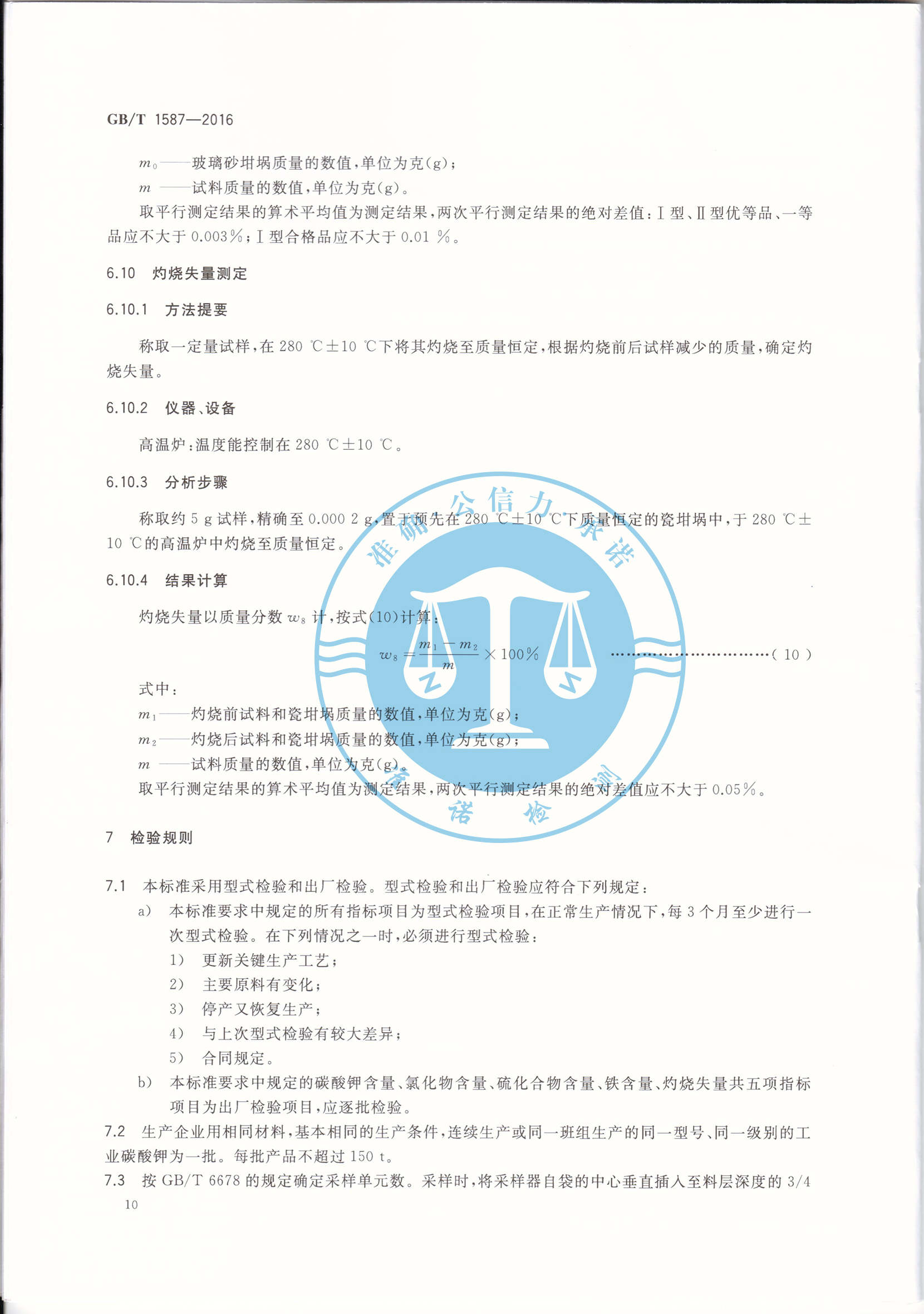 深圳準諾—榮獲工業碳酸鉀GBT1587-2016(圖12) 深圳準諾檢測有限公司